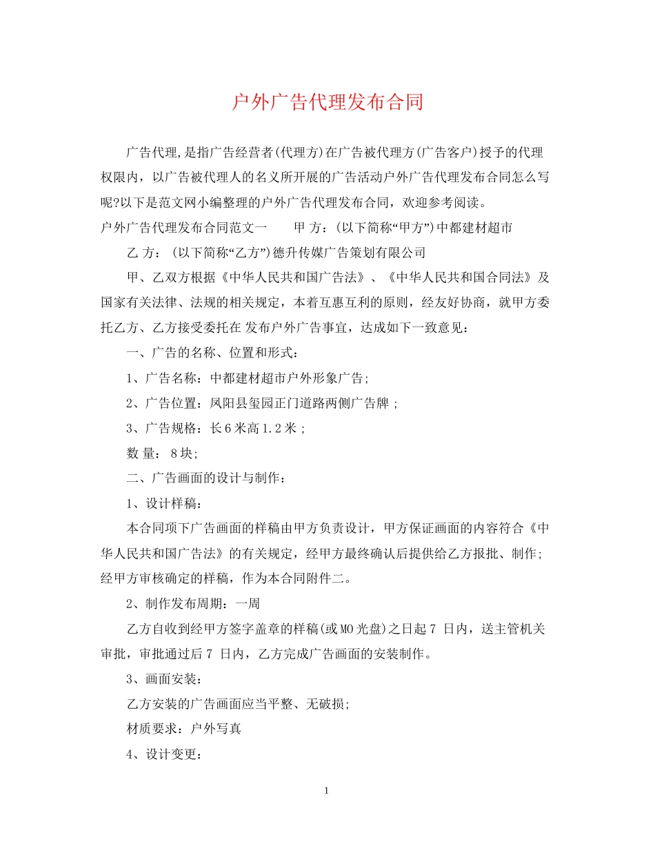 户外广告代理发布合同_第1页