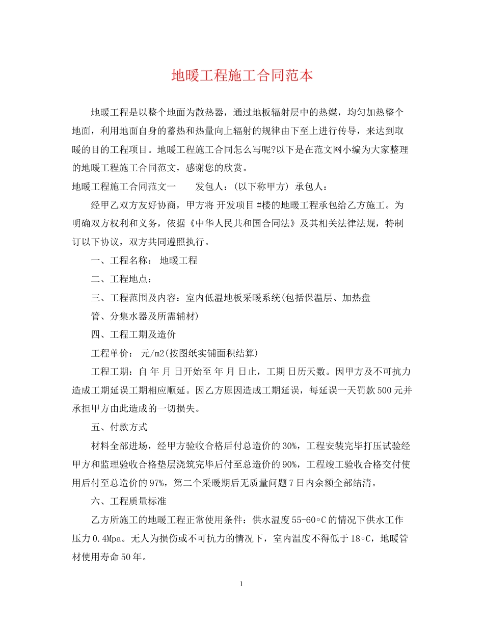 地暖工程施工合同范本_第1页