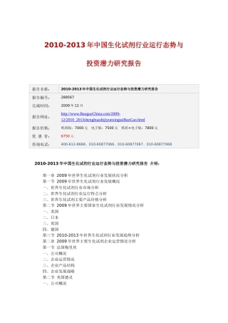 XXXX-XXXX年中国生化试剂行业运行态势与投资潜力研究报