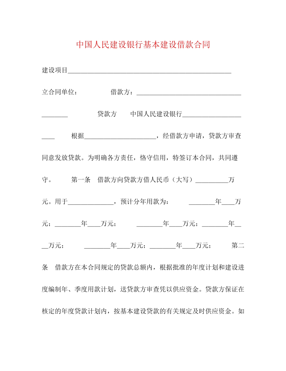 中国人民建设银行基本建设借款合同2)_第1页