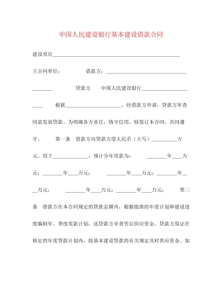 中国人民建设银行基本建设借款合同2)