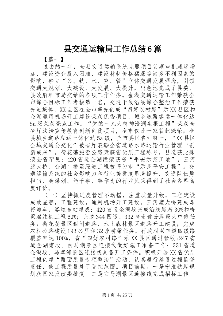 县交通运输局工作总结6篇_第1页