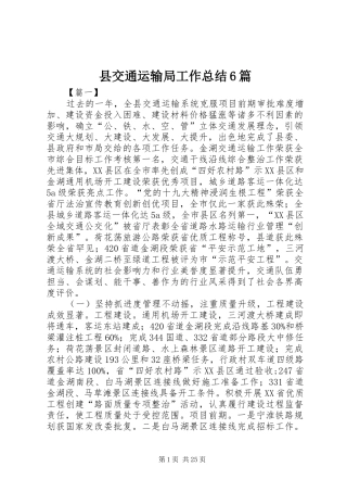 县交通运输局工作总结6篇