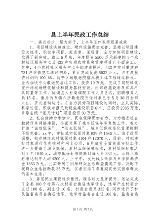 县上半年民政工作总结