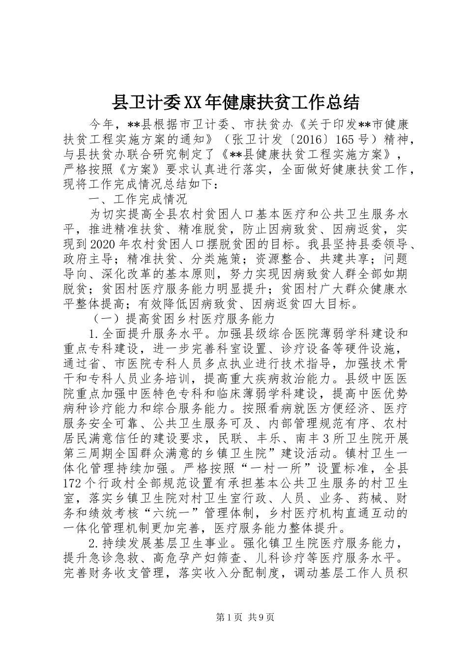 县卫计委XX年健康扶贫工作总结_第1页