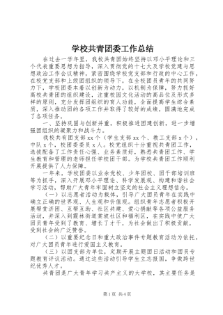 学校共青团委工作总结