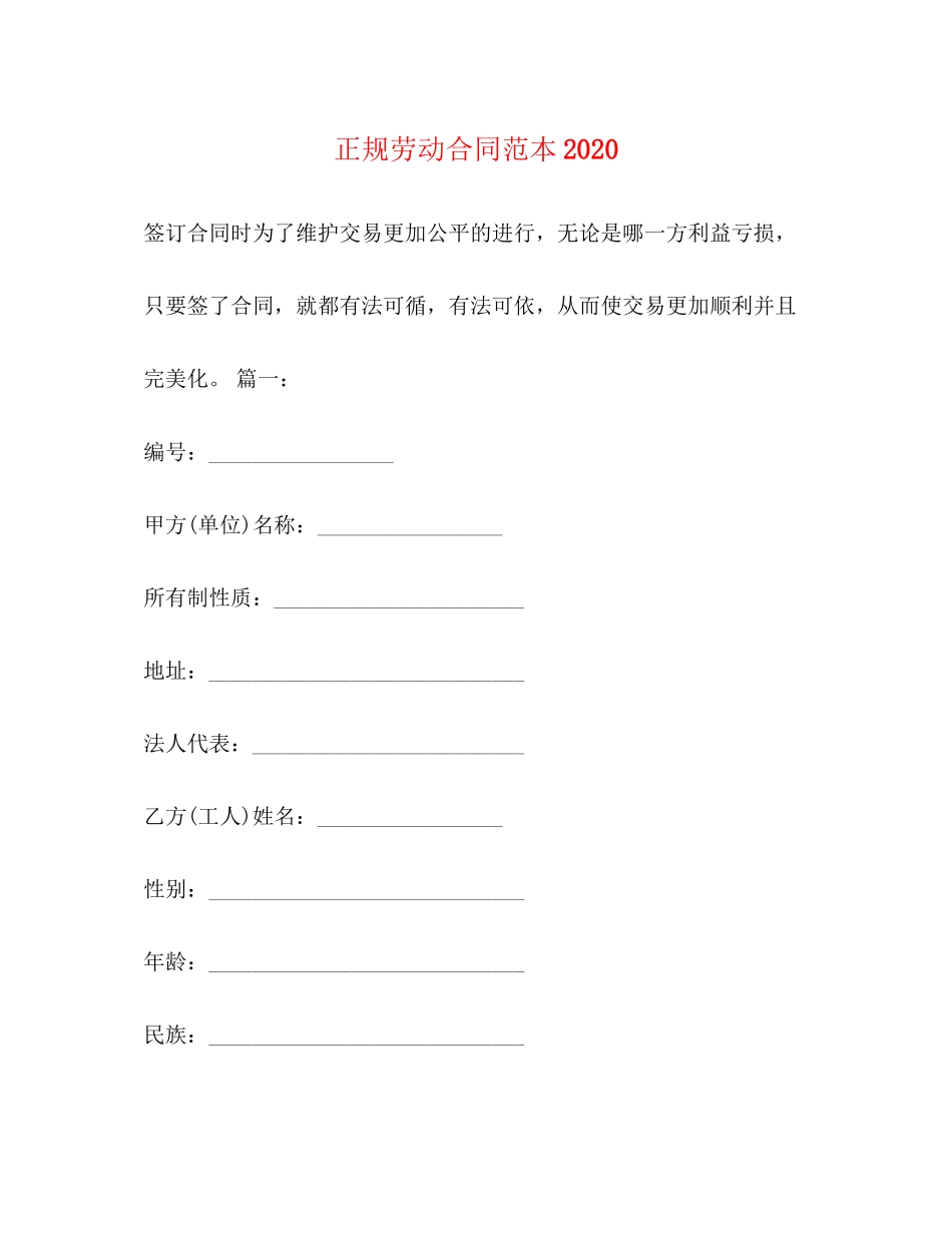 正规劳动合同范本3_第1页