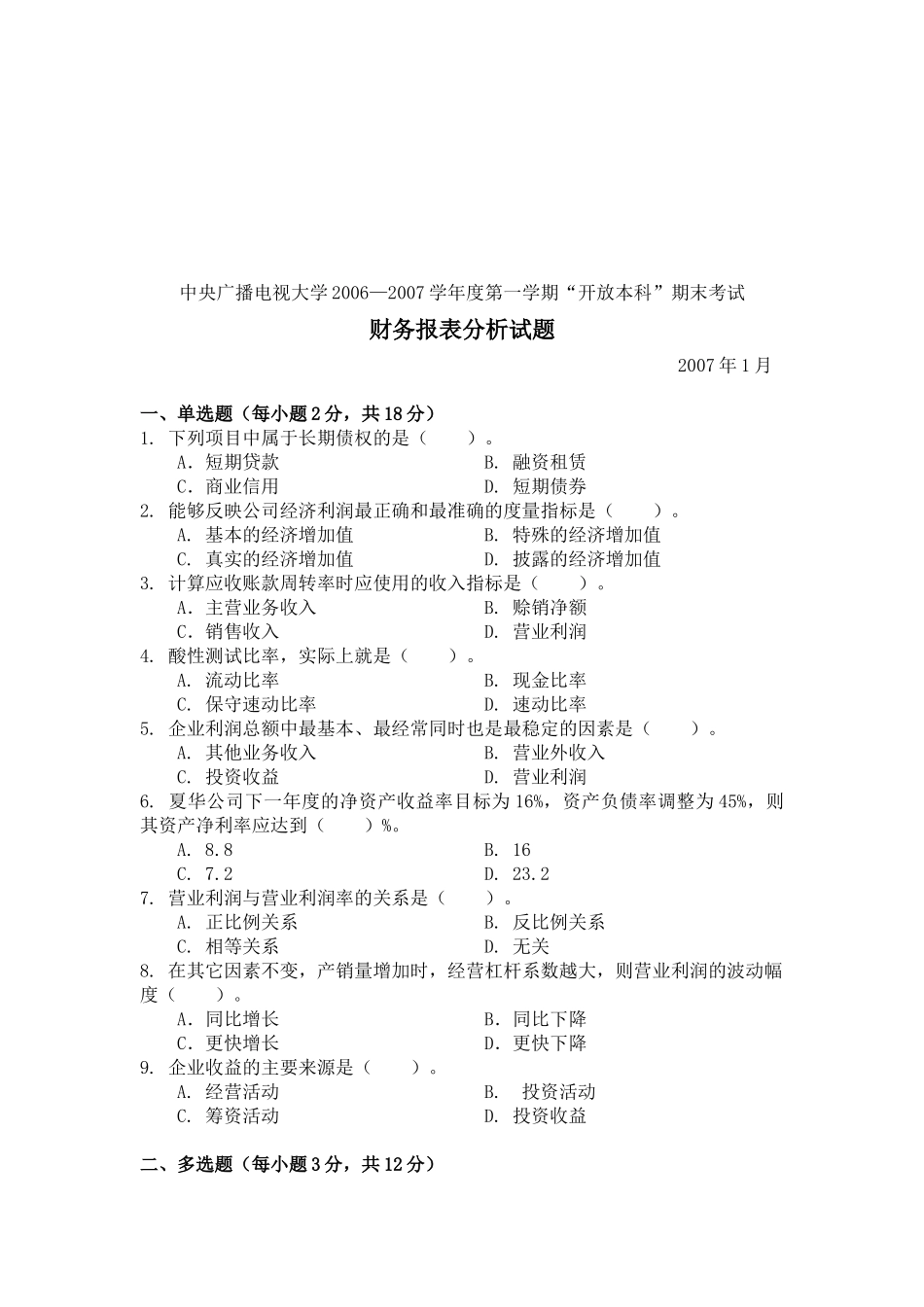 财务报表分析考试试题( 8页)_第1页