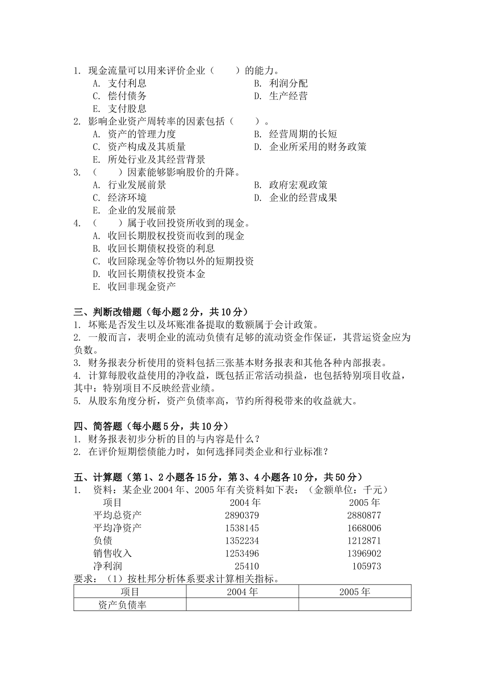 财务报表分析考试试题( 8页)_第2页