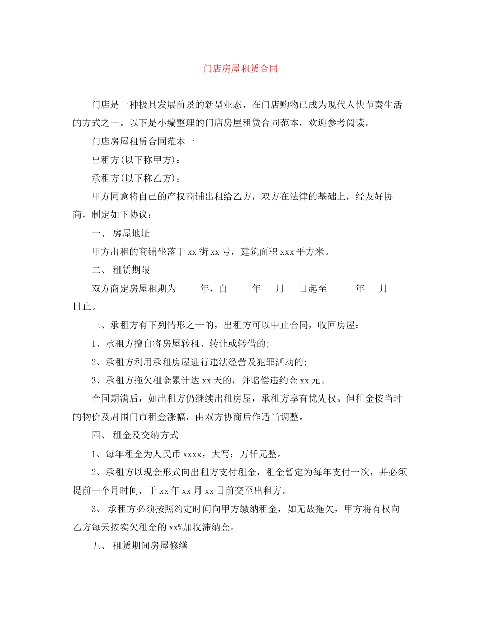 门店房屋租赁合同_第1页