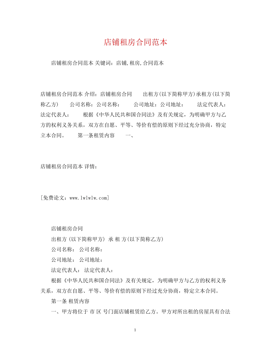 店铺租房合同范本2)_第1页