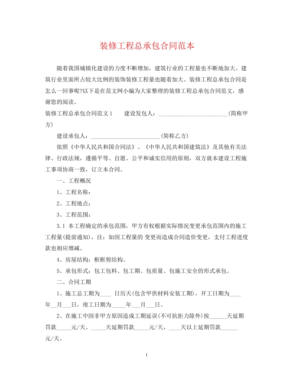 装修工程总承包合同范本_第1页