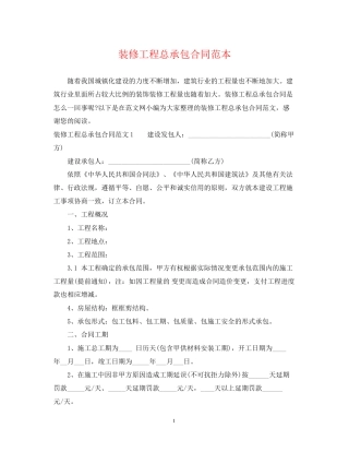 装修工程总承包合同范本