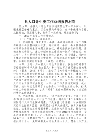 县人口计生委工作总结报告材料