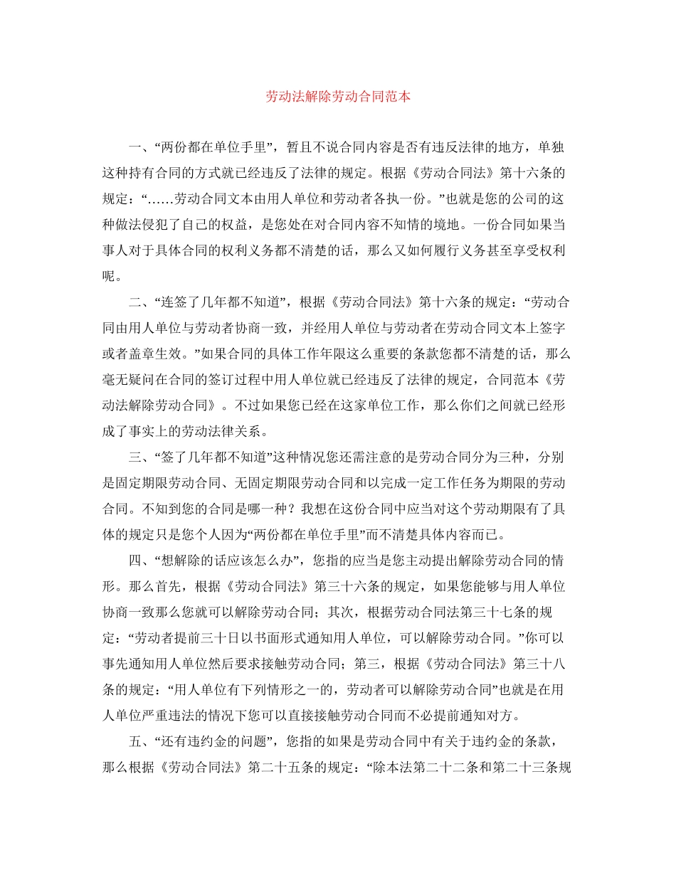 劳动法解除劳动合同范本_第1页