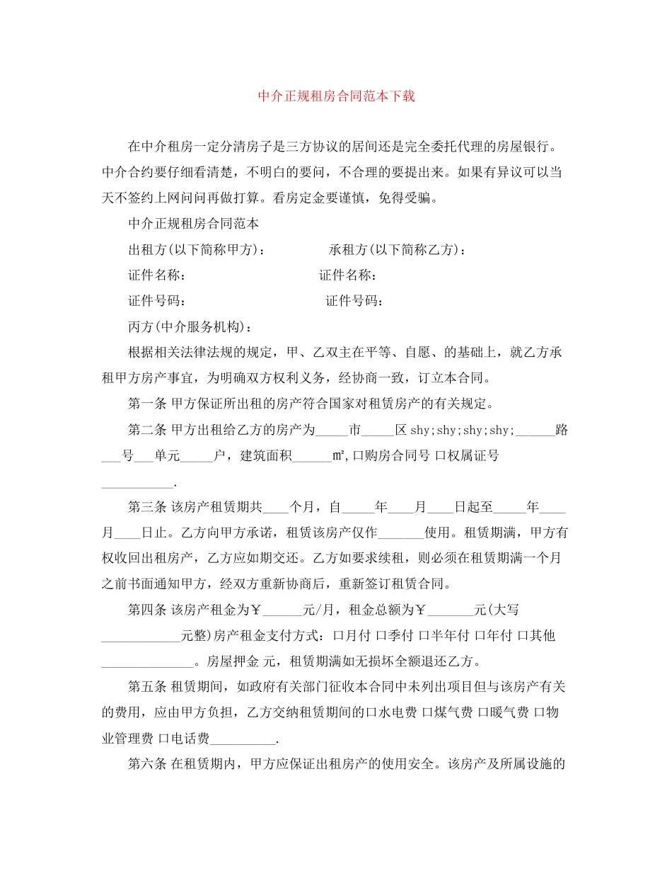 中介正规租房合同范本下载_第1页