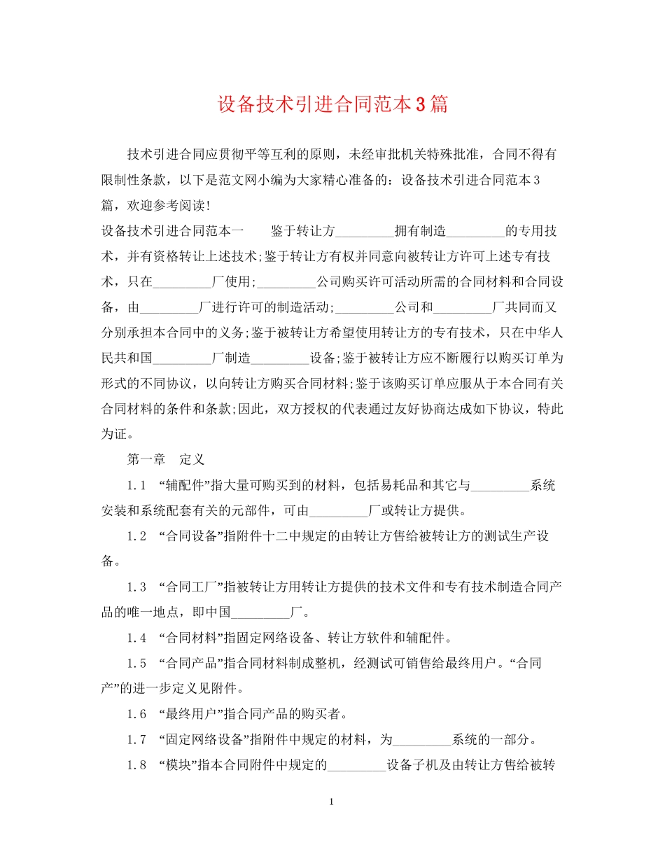 设备技术引进合同范本3篇_第1页