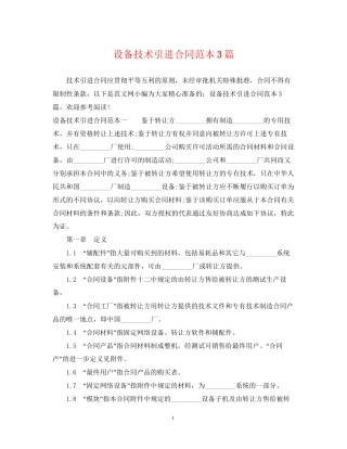 设备技术引进合同范本3篇