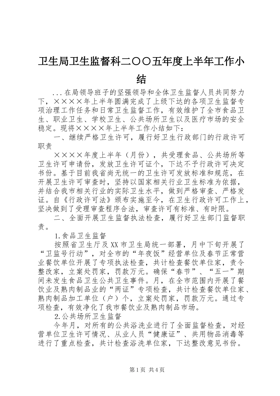 卫生局卫生监督科二○○五年度上半年工作小结_第1页