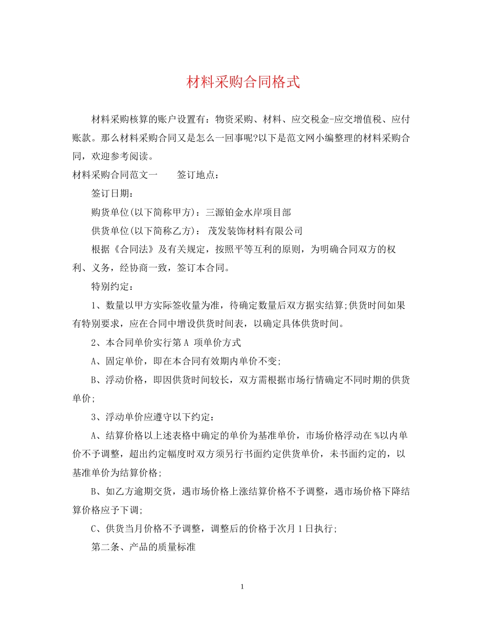 材料采购合同格式_第1页