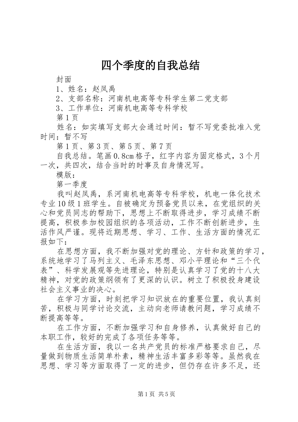 四个季度的自我总结_第1页