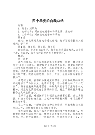 四个季度的自我总结