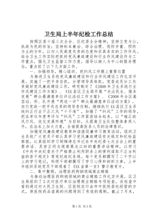 卫生局上半年纪检工作总结