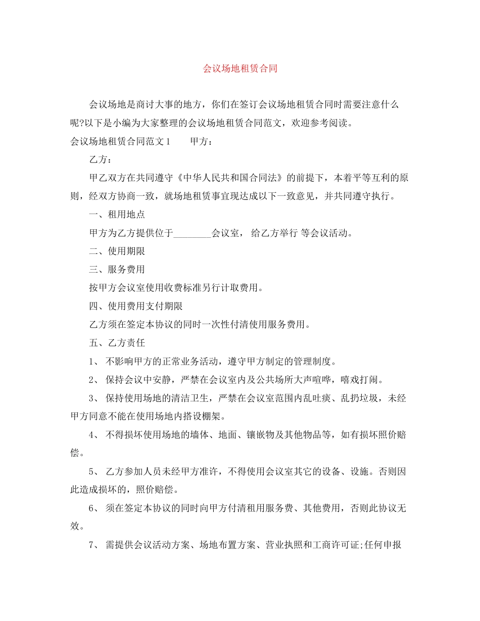 会议场地租赁合同_第1页