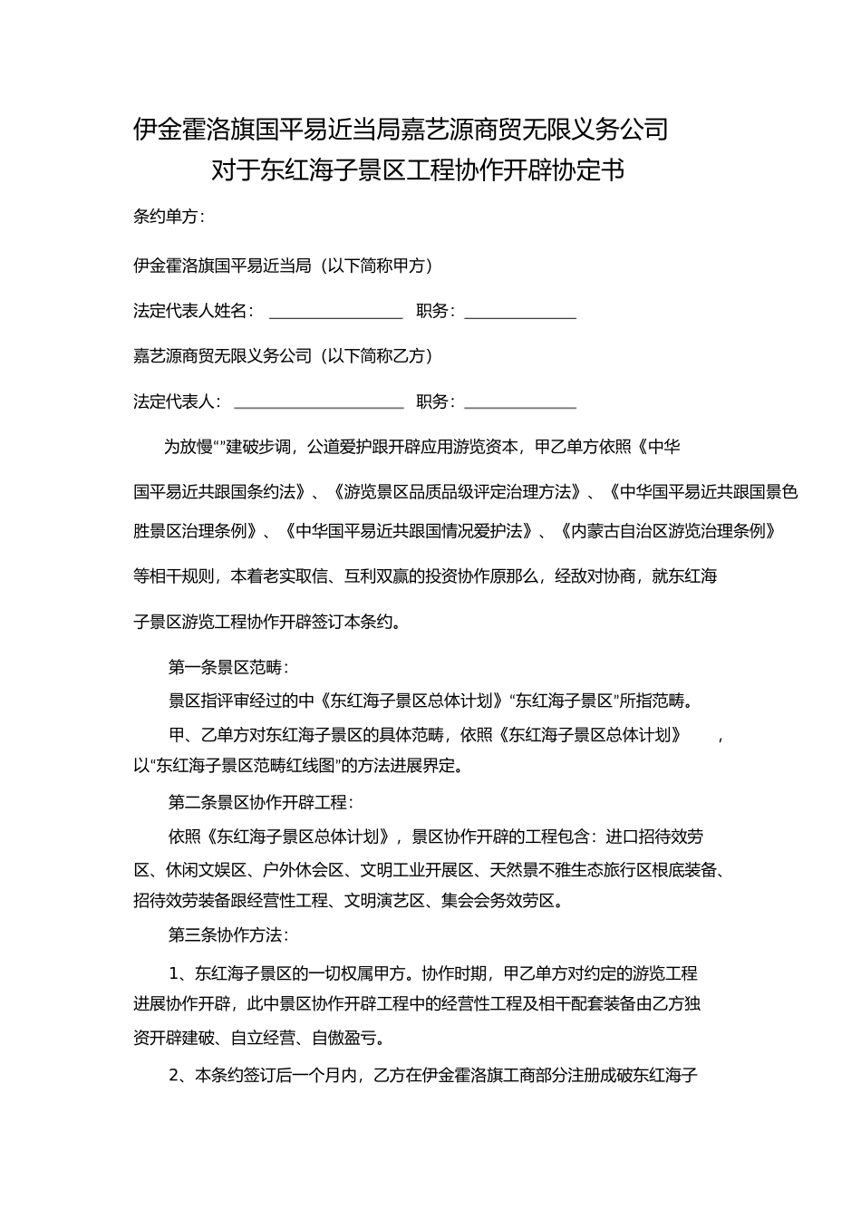 景区旅游项目合作开发合同书_第1页