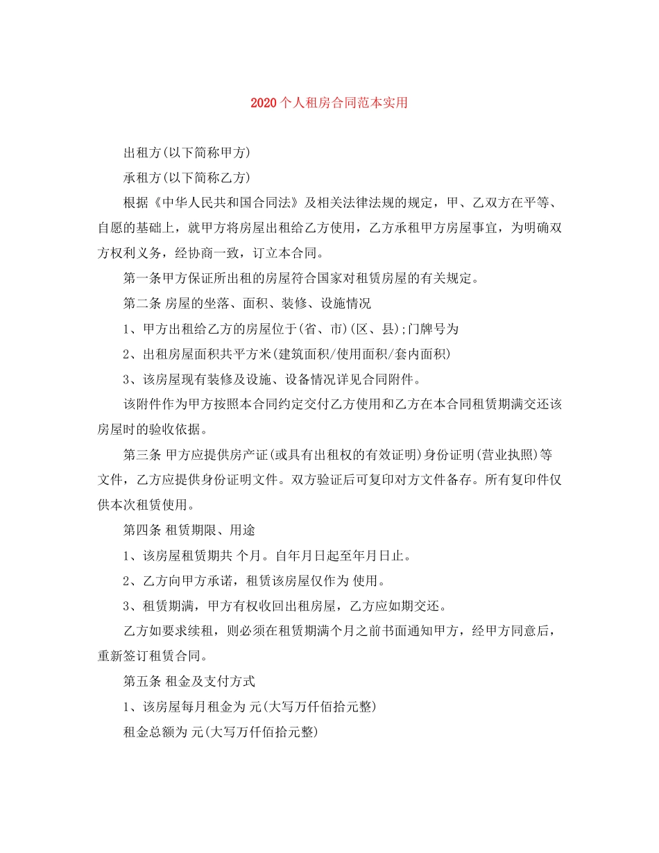 个人租房合同范本实用2_第1页