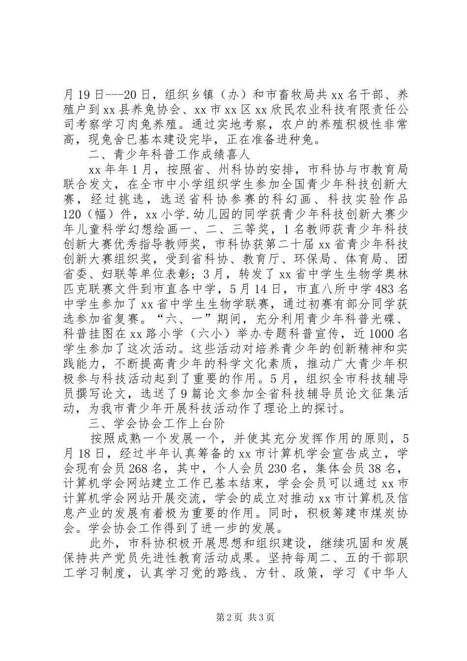 市科协XX年上半年工作总结_第2页