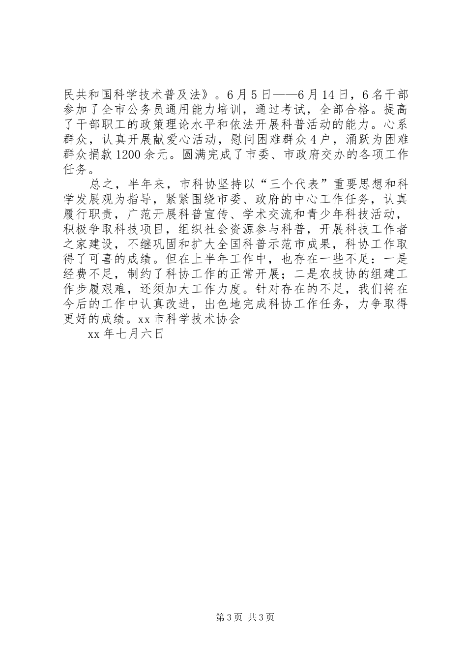 市科协XX年上半年工作总结_第3页