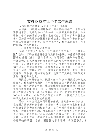 市科协XX年上半年工作总结