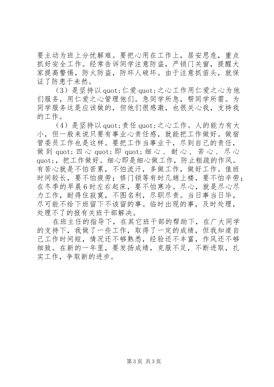 宿管委员的工作总结范文_第3页