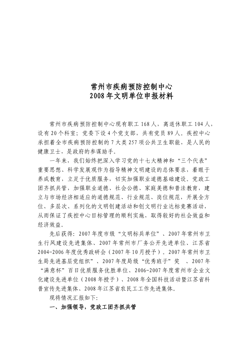 常州市疾病预防控制中心申报材料_第1页