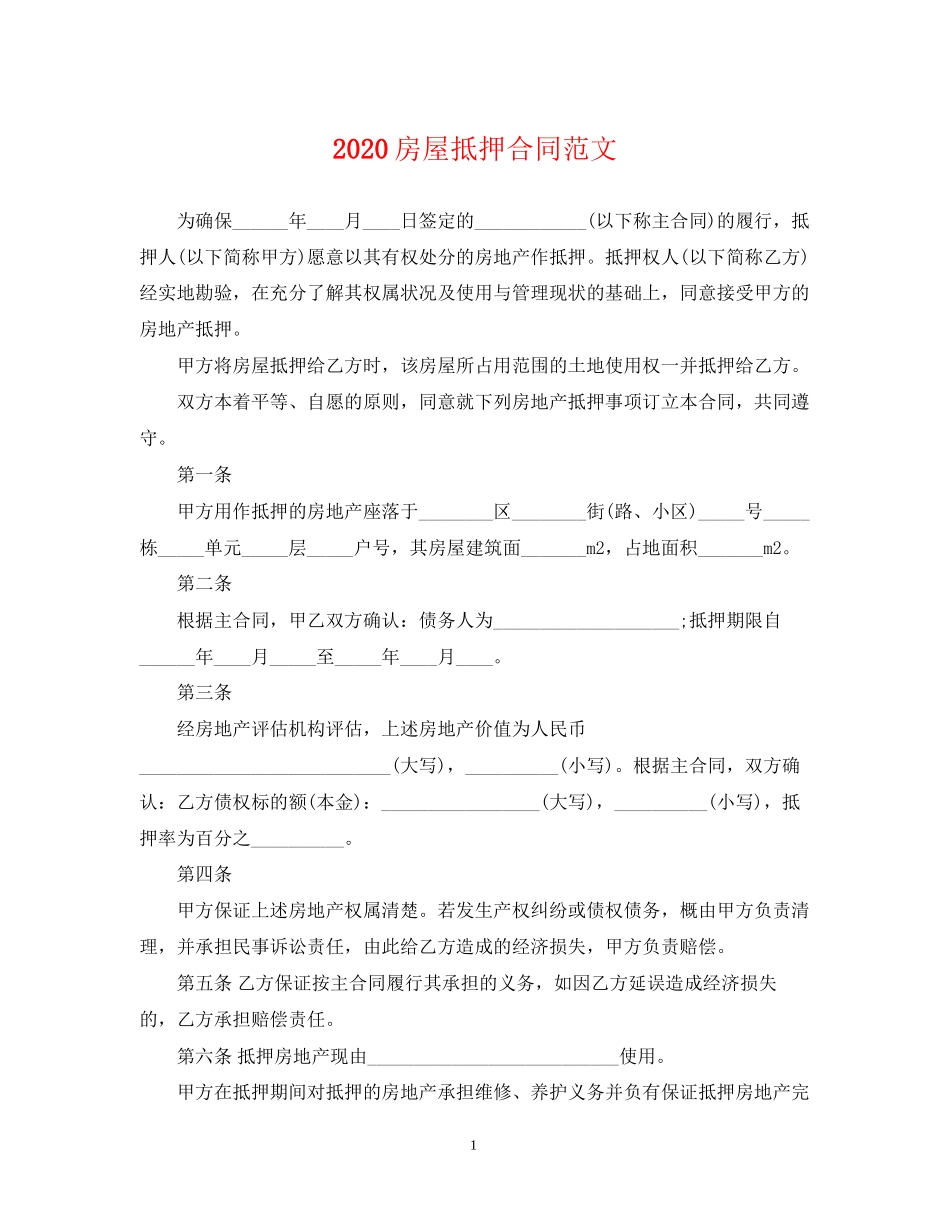 房屋抵押合同范文_第1页
