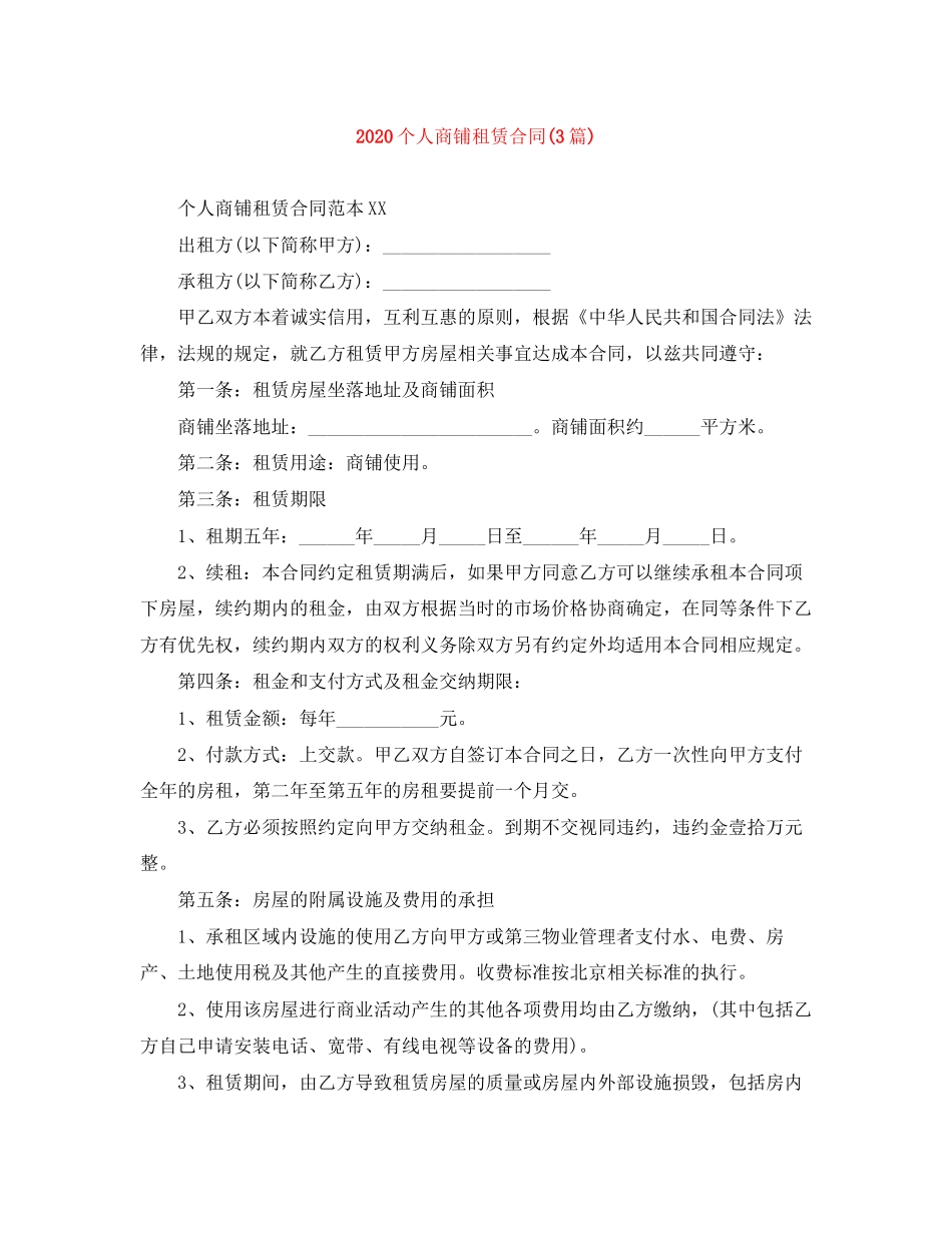 个人商铺租赁合同3篇)_第1页