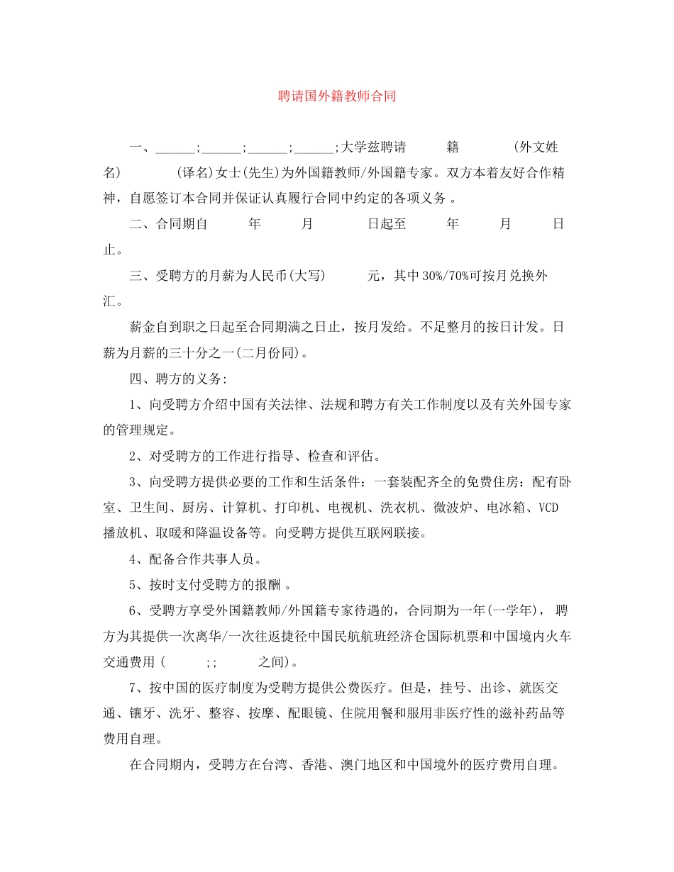 聘请国外籍教师合同_第1页
