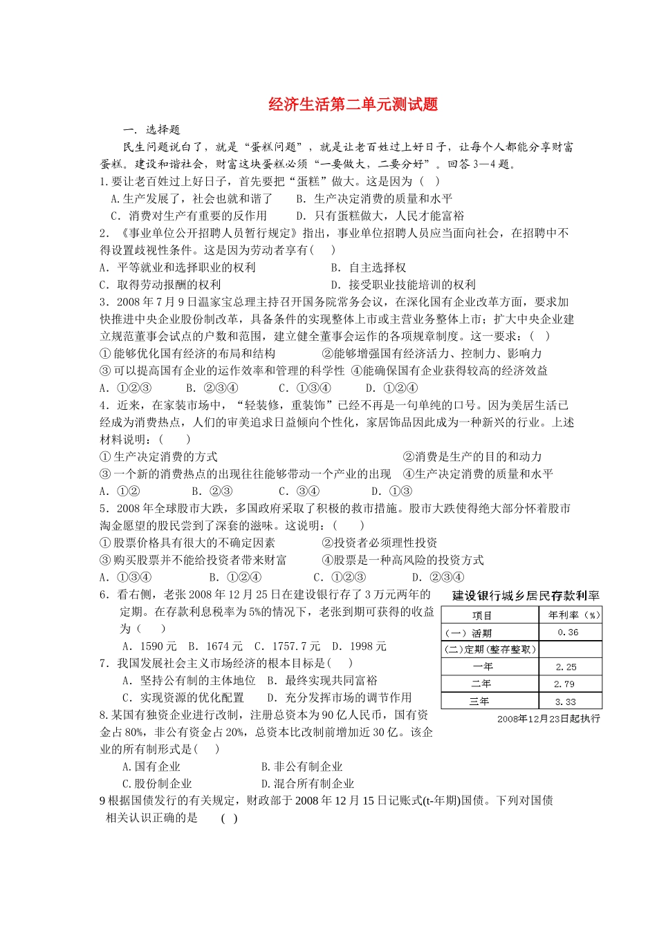 高中政治 经济生活第二单元练习 新人教版必修1_第1页