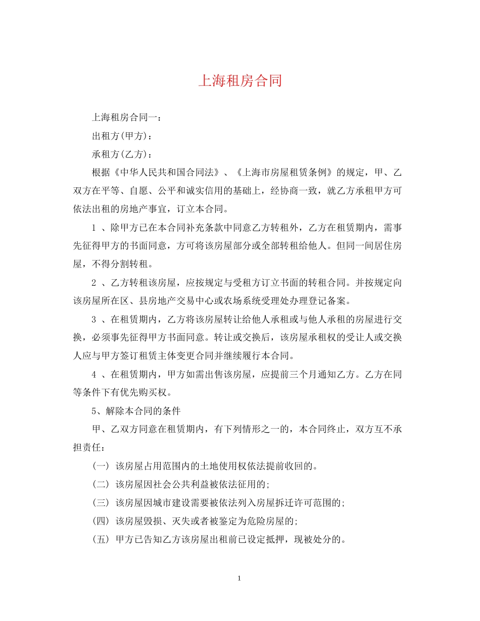 上海租房合同2_第1页