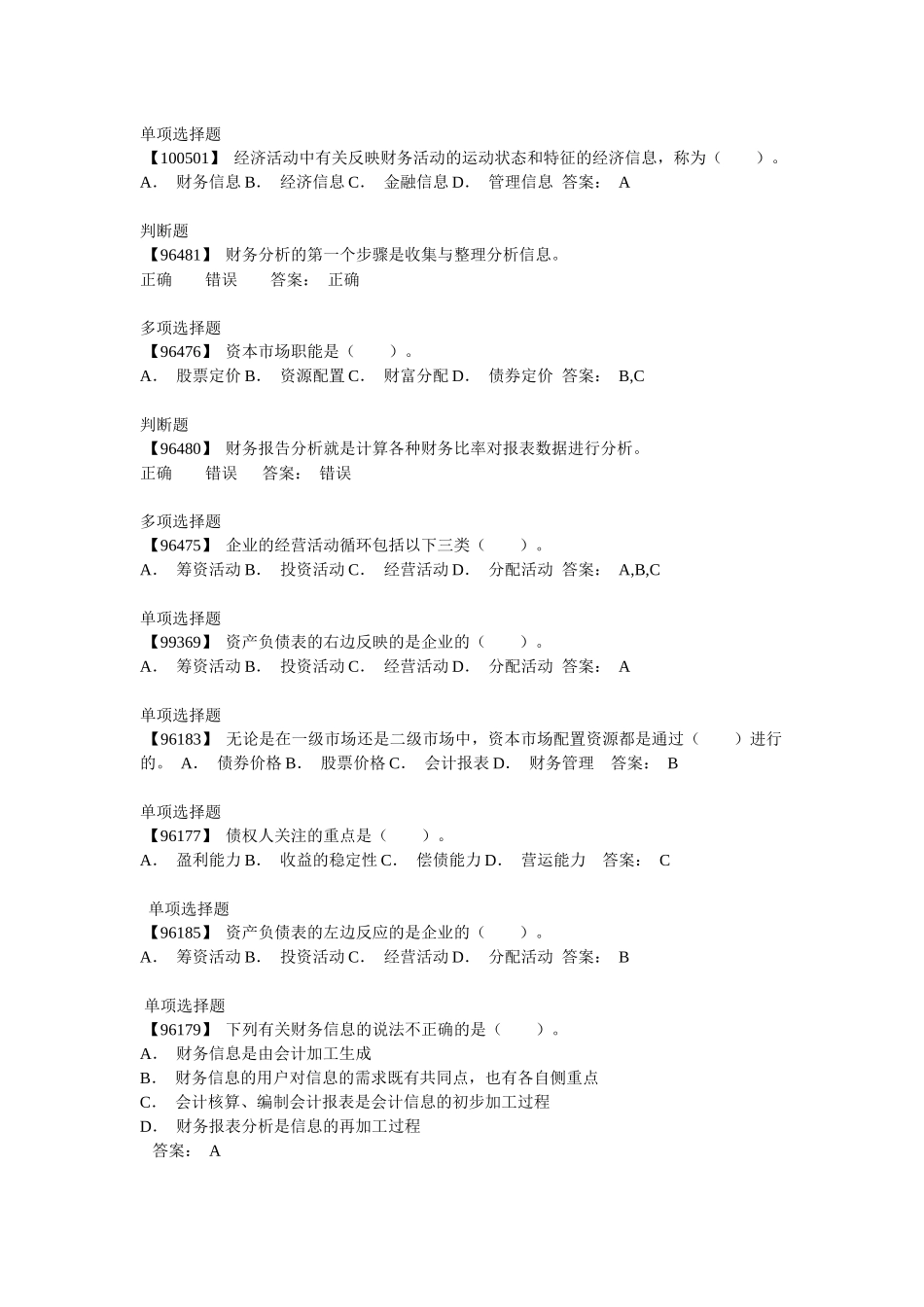 电大财务会计及财务管理知识分析答案_第1页