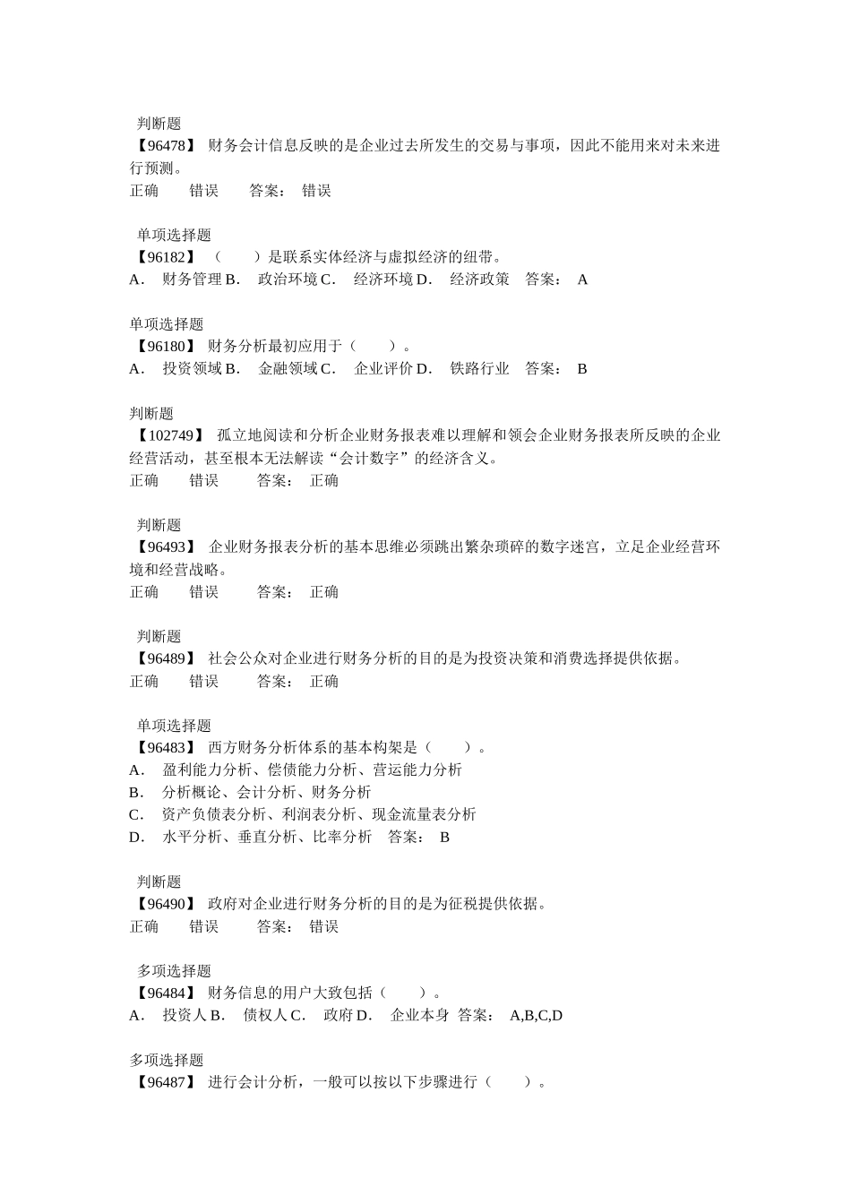 电大财务会计及财务管理知识分析答案_第2页