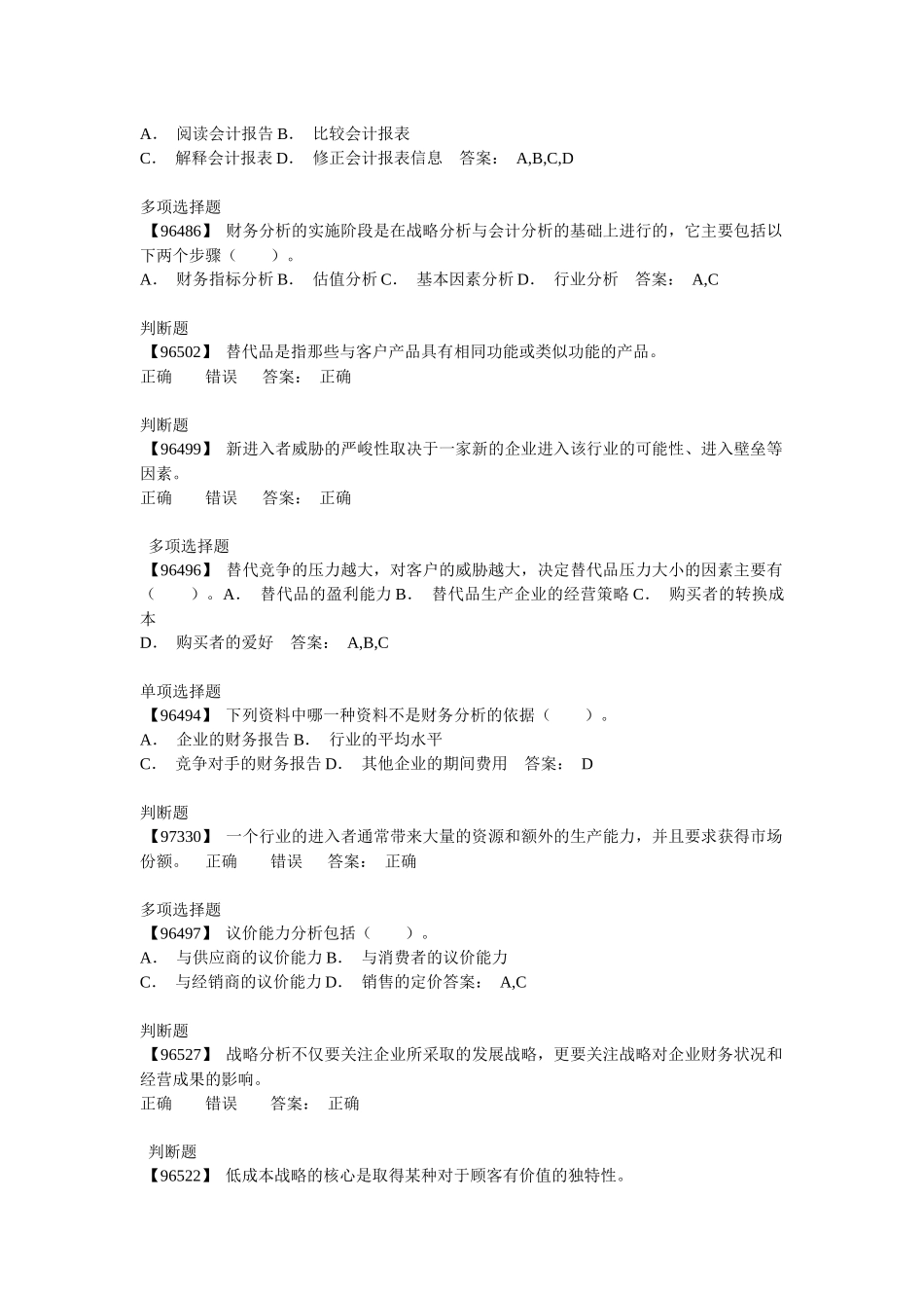 电大财务会计及财务管理知识分析答案_第3页