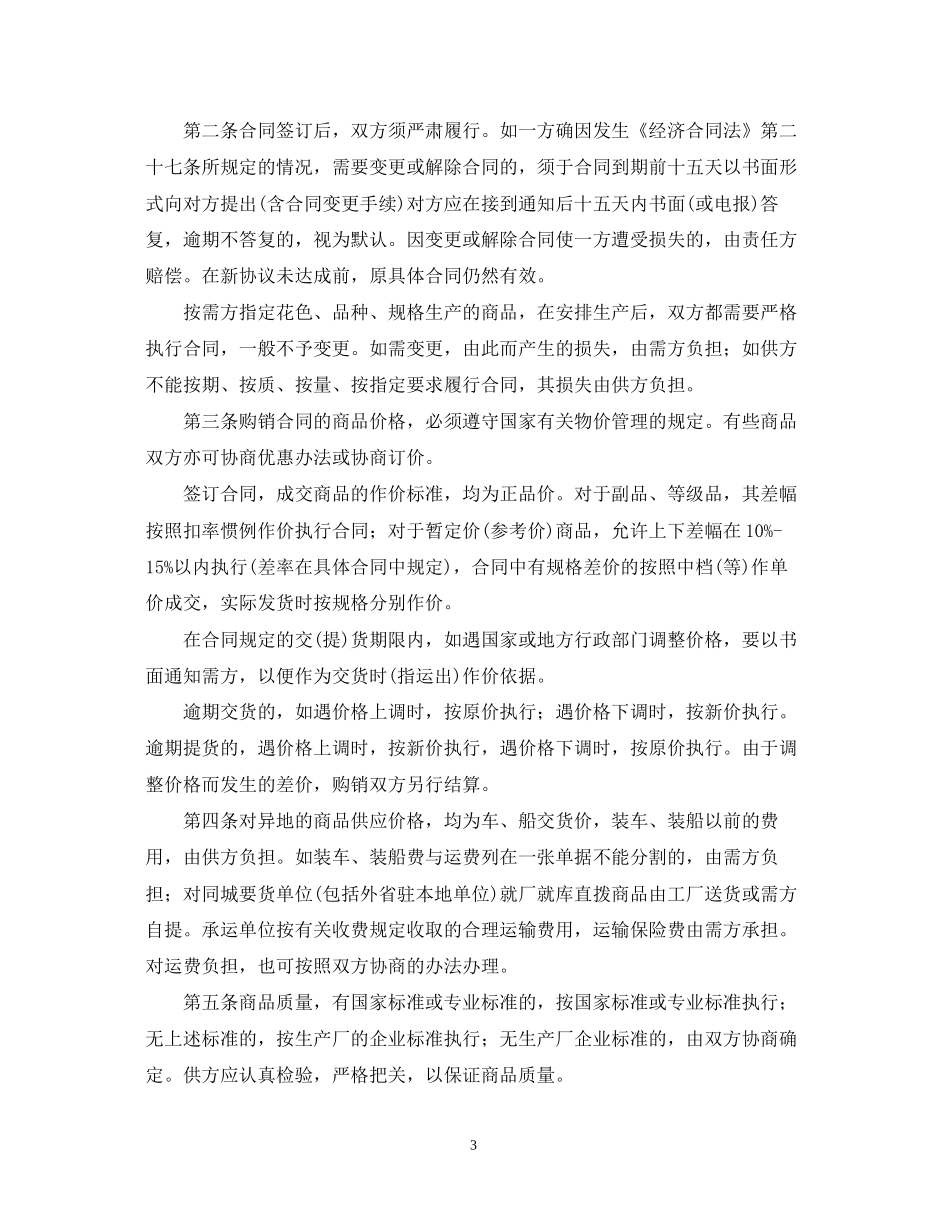 商品购销合同范本_第3页
