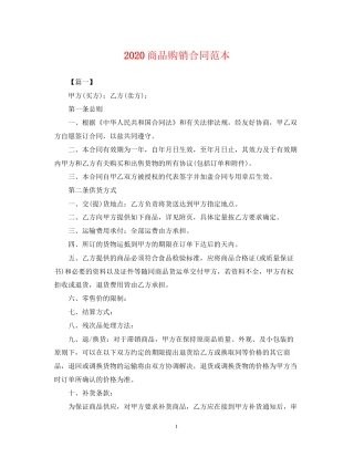 商品购销合同范本