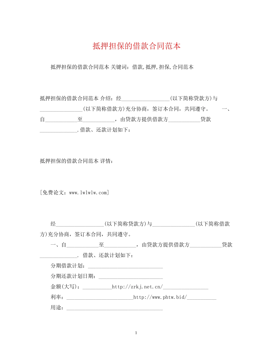 抵押担保的借款合同范本2)_第1页