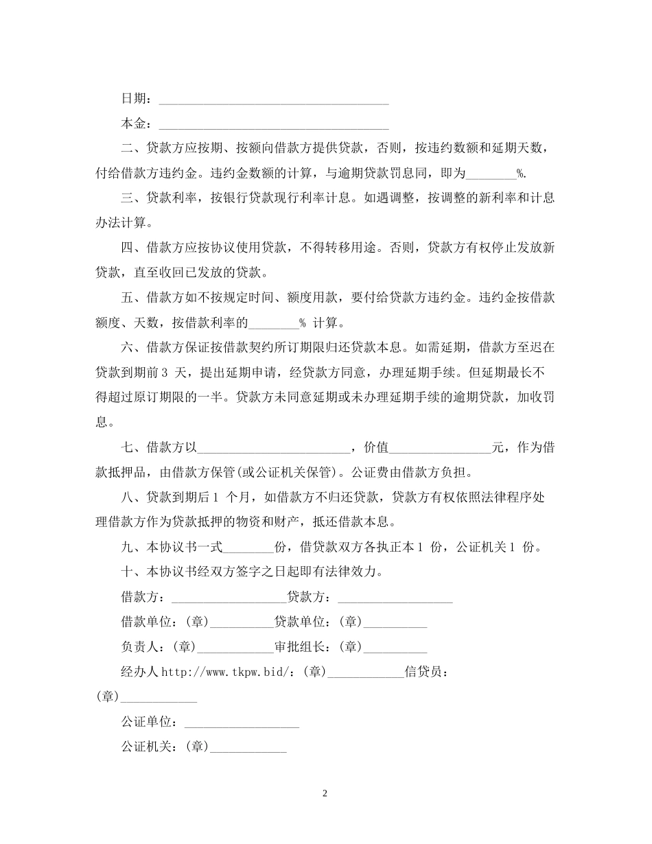 抵押担保的借款合同范本2)_第2页