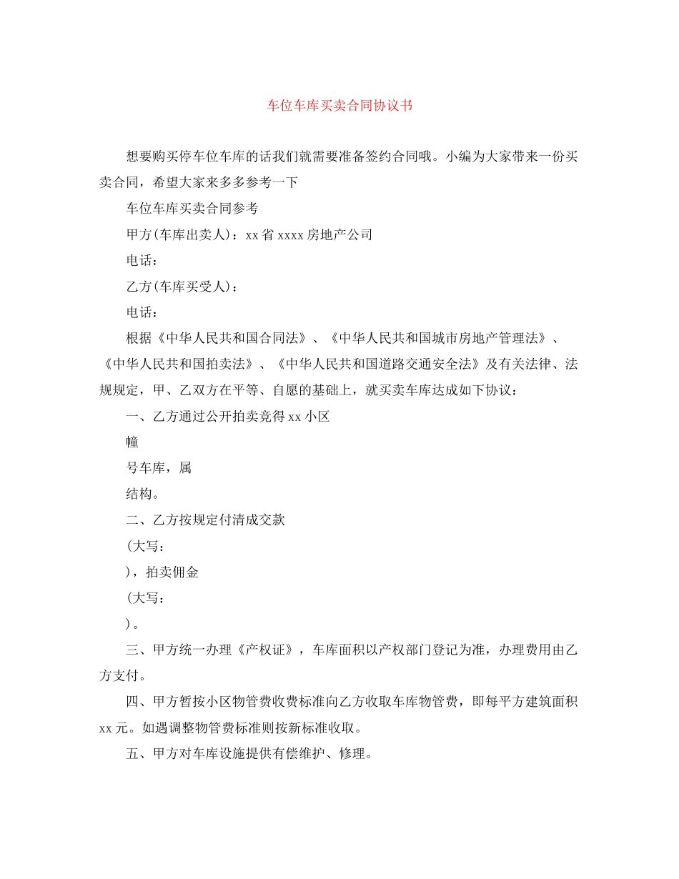 车位车库买卖合同协议书_第1页