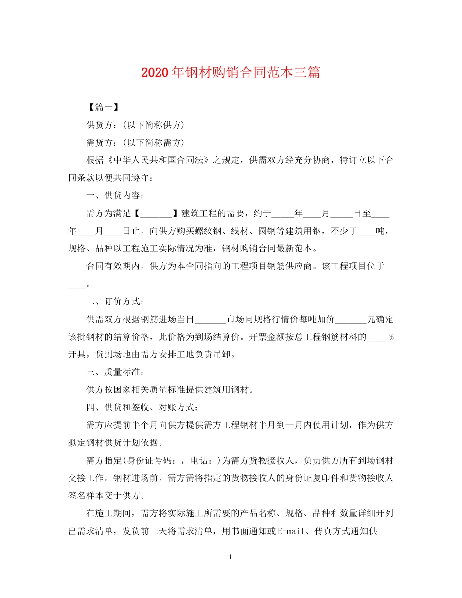 年钢材购销合同范本三篇_第1页