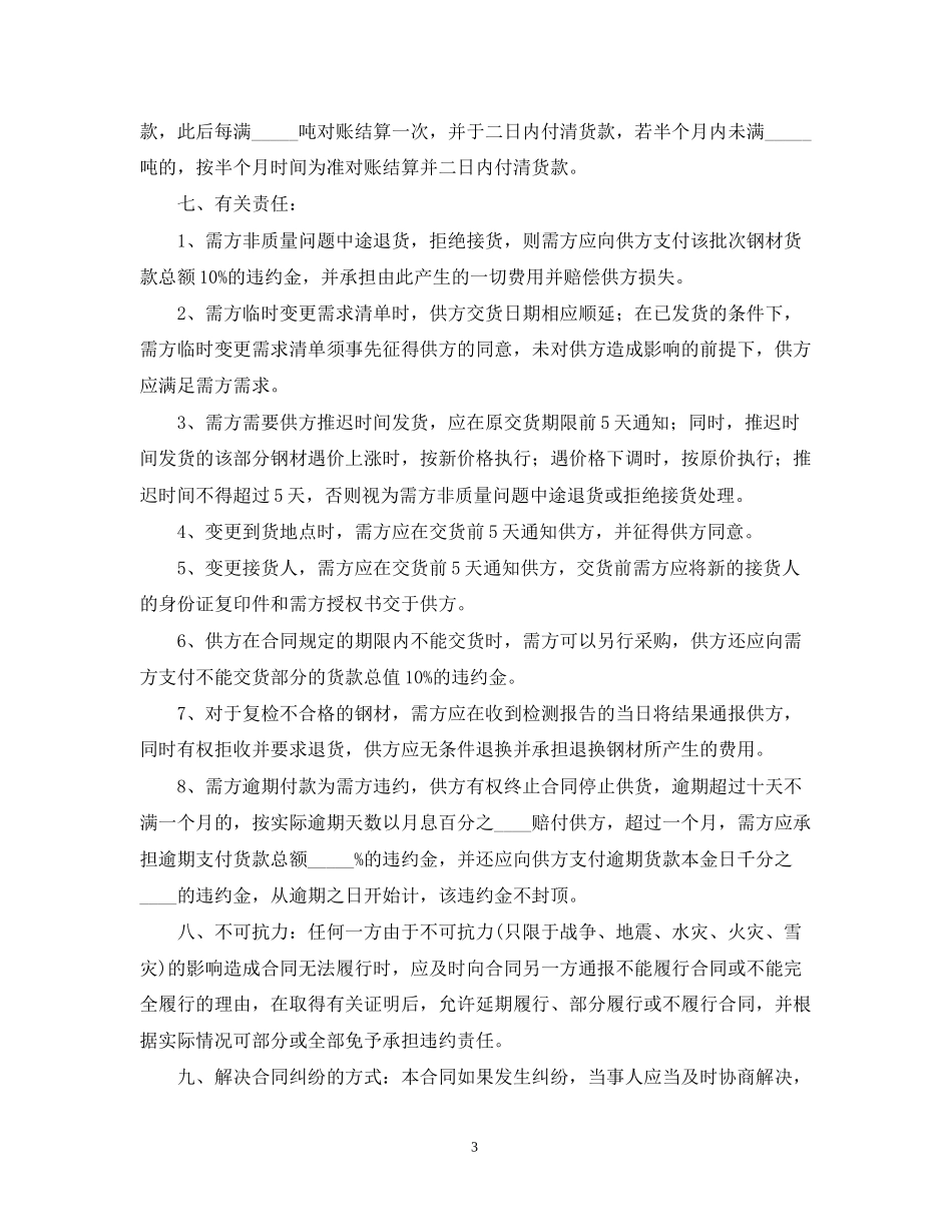 年钢材购销合同范本三篇_第3页